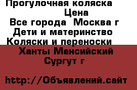 Прогулочная коляска Jetem Cozy S-801W › Цена ­ 4 000 - Все города, Москва г. Дети и материнство » Коляски и переноски   . Ханты-Мансийский,Сургут г.